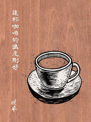 cover image of 這杯咖啡的溫度剛好